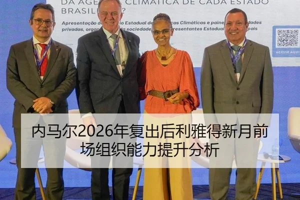 内马尔2026年复出后利雅得新月前场组织能力提升分析